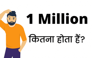 1 Million Kitna Hota Hai Meaning Hindi