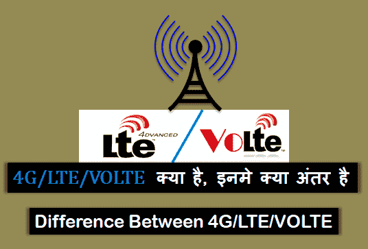 LTE VoLTE क्या होता है? दोनों में क्या अंतर(Difference) है in Hindi