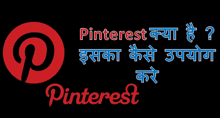Pinterest क्या है? कैसे use करे हिंदी में पूरी जानकारी