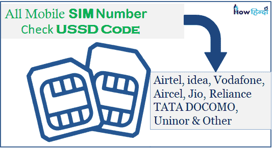 अपना Mobile SIM Number कैसे Check करें [USSD Code Number]