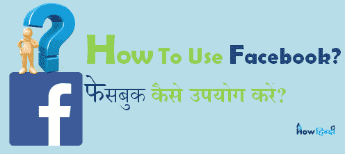 How To Use Facebook in Hindi (फेसबुक कैसे चलायें)