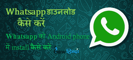 whatsapp chalu karo download kaise kare hindi