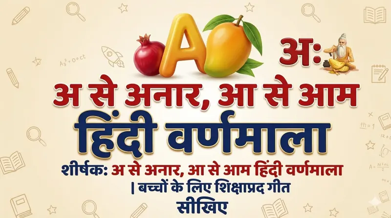 अ से अनार आ से आम हिंदी वर्णमाला