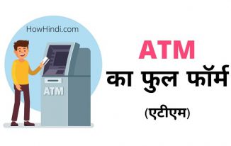 एटीएम का फुल फॉर्म क्या हैं-(Full Form of ATM in Hindi)