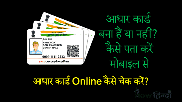 Aadhar Card कैसे Check करें [अभी देखे/जाने Online Status]