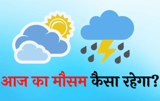 Aaj Ka Mausam Kaisa Rahega hai Today Weather Hindi