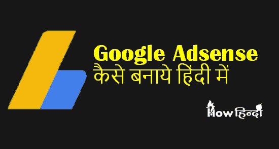 Google Adsense Account कैसे बनाये Sign Up in Hindi