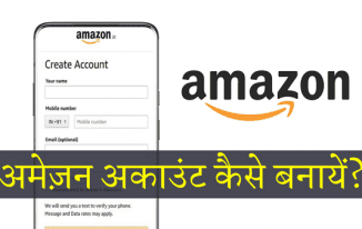 Amazon Account कैसे बनायें (अमेज़न अकाउंट खोले)