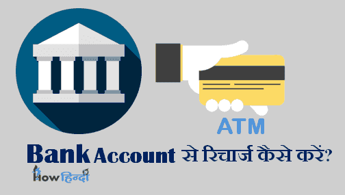Bank Account Se Mobile Recharge Kaise Kare ATM Debit Credit Card Hindi