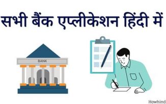 Bank Application in Hindi