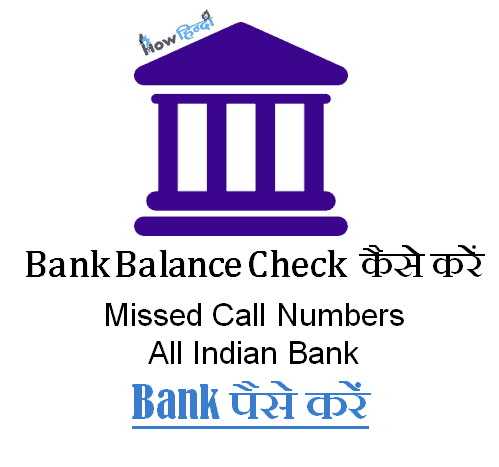 Bank Account Balance चेक कैसे करें [बैंक खाता Missed Call Numbers]