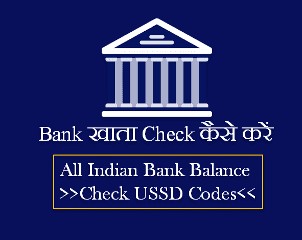 Bank Khata Check kaise Kare Ussd Code number balance
