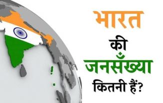 Bharat Ki Jansankhya Kitni hai Population Hindi