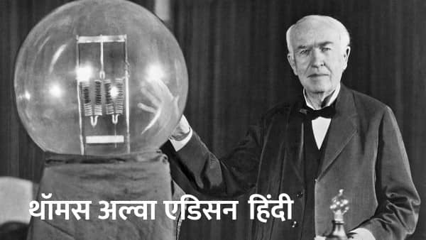 Bulb Ka Avishkar Kisne Kiya Thomas Alva Edison.jpg