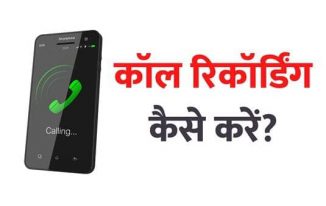 Call Recording Kaise kare Mobile Phone
