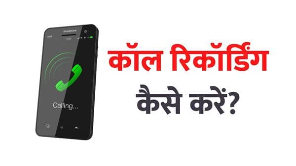 Call Recording Kaise kare Mobile Phone