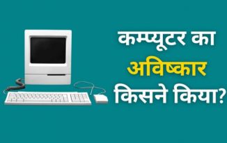 Computer Ka Avishkar Kisne Kiya Kab Hua