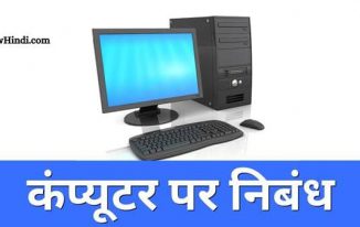 कंप्यूटर पर निबंध (Essay on Computer in Hindi)