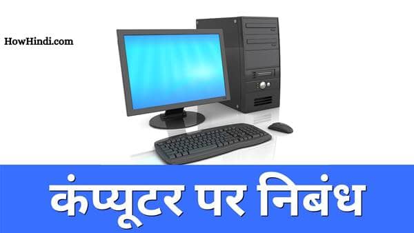 Computer Par Nibandh Essay Hindi