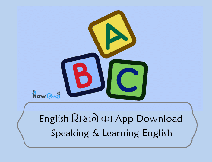 English सिखने का Apps | इंग्लिश बोलना सीखें Speaking Learning