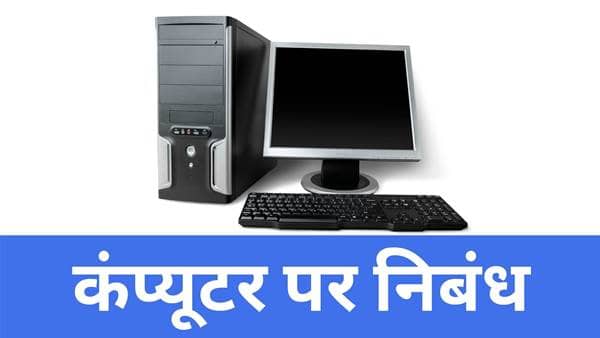 Essay on Computer Nibandh in Hindi
