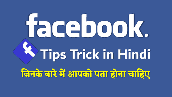 Facebook Tips Trick in Hindi जिनके बारे में आप को जानना चाहिए