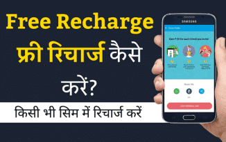 Free Recharge Kaise Kare Best Trick Hindi