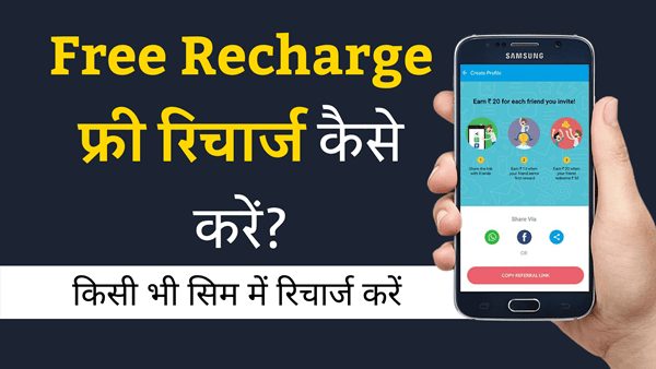 Free Recharge Kaise Kare Best Trick Hindi