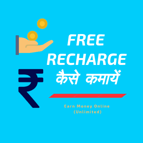 Free Recharge kaise kamaye paye Balance hindi