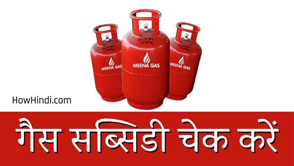 Gas Cylinder Subsidy Kaise Check Kare Online Status