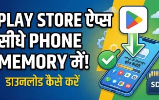 Google Play store app ko Phone Memory me download kaise kare