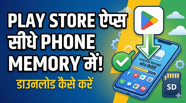 Google Play Store से App को Phone Memory में कैसे Download करें