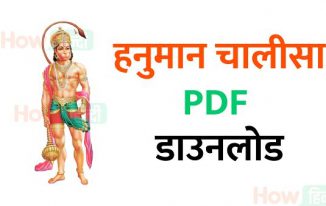 हनुमान चालीसा PDF in Hindi डाउनलोड करें