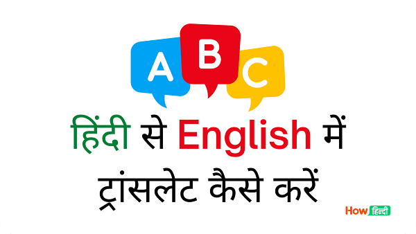 Hindi Se English Translation kaise kare