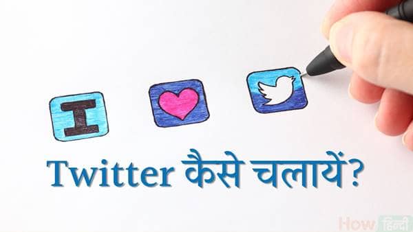 How To Use Twitter Kaise Chalaye