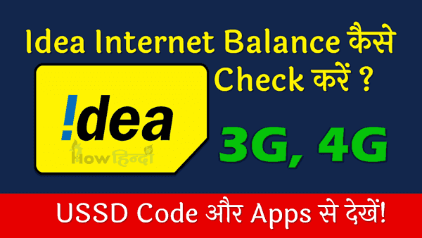 Idea 3G/4G Internet Data Balance कैसे Check करें?