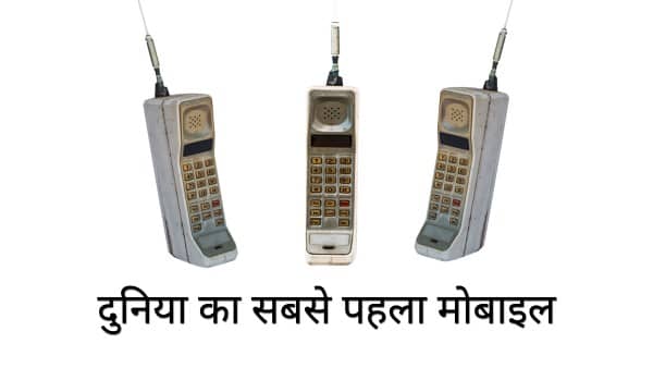 Mobile Ka Avishkar Kisne Kab Hua