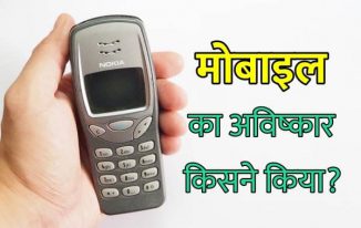 Mobile Ka Avishkar Kisne Kiya Kab Hua