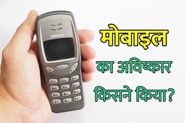 Mobile Ka Avishkar Kisne Kiya Kab Hua