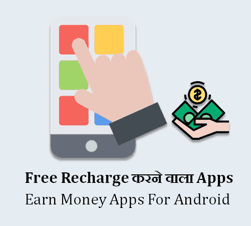 Mobile Recharge करने वाला Apps Download [Free Balance Earn Money]