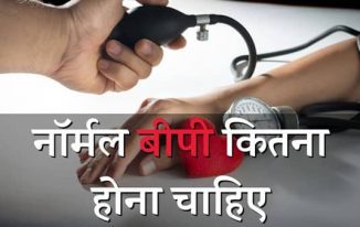 नॉर्मल बीपी कितना होना चाहिए (Blood Pressure Chart in Hindi)