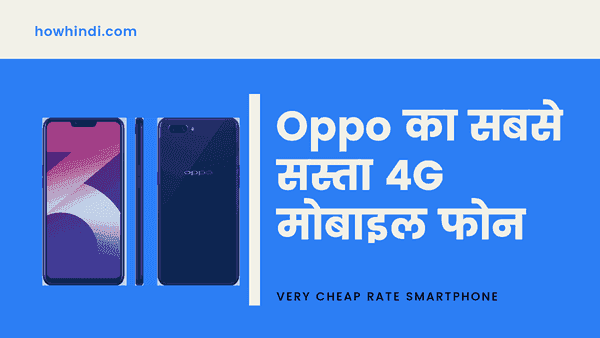 Oppo का सबसे सस्ता 4G Mobile Phone Price in India