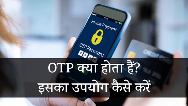 OTP Kya Hota Hai Use Istemal upyog Details Hindi