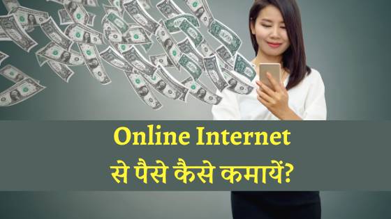 Online Internet से पैसे कैसे कमायें?