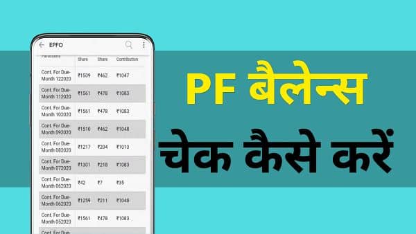 PF Balance Check Karne wala Apps Number