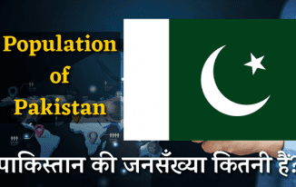 पाकिस्तान की जनसँख्या कितनी हैं? 2022 Population in Hindi