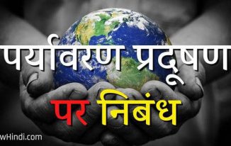 Paryavaran Pradushan Par Nibandh Essay Hindi