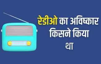 Radio Ka Avishkar Kisne Kiya Kab Hua Tha