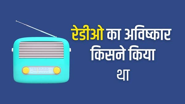Radio Ka Avishkar Kisne Kiya Kab Hua Tha