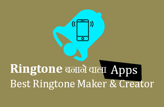 Ringtone बनाने वाला Apps Software Download [Best रिंगटोन Maker]